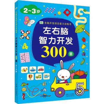 左右脑智力开发300题·2～3岁 商品图0