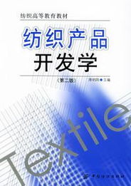 滑钧凯 纺织产品开发学 第二版